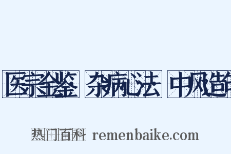 医宗金鉴·杂病心法·中风造句是什么意思的图片